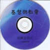 徐兴言长老系列讲道集 - 哥林多前书讲章