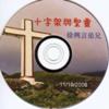 徐兴言长老系列讲道集 - 哥林多前书讲章