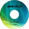 徐兴言长老系列讲道集 - 哥林多前书讲章