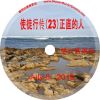 徐兴言长老系列讲道集 - 使徒行传讲章