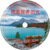 徐兴言长老系列讲道集 - 我是...