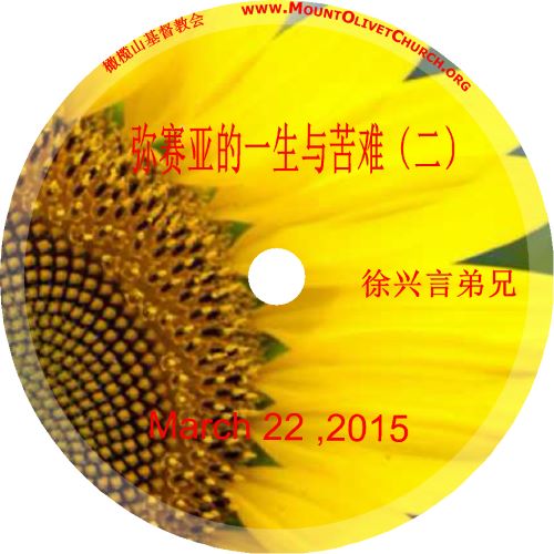 徐兴言长老系列讲道集 - 弥赛亚的一生与苦难