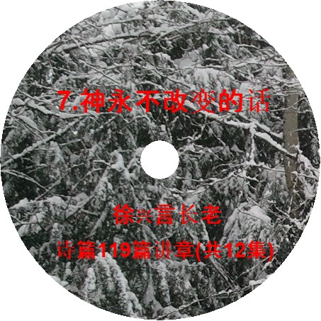 徐兴言长老系列讲道集 - 诗篇119篇讲章