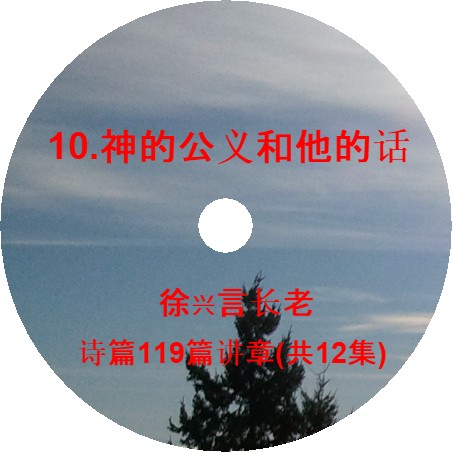 徐兴言长老系列讲道集 - 诗篇119篇讲章