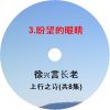 徐兴言长老系列讲道集 - 上行之诗