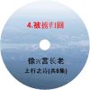 徐兴言长老系列讲道集 - 上行之诗
