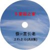 徐兴言长老系列讲道集 - 上行之诗
