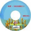 徐兴言长老系列讲道集 - 圣经人物讲章