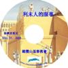 徐兴言长老系列讲道集 - 民数记系列讲章