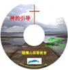 徐兴言长老系列讲道集 - 民数记系列讲章