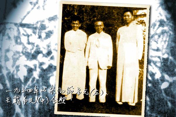 一九三四年宋尚节与王载,倪柝声   (自左至右)合影